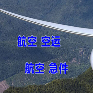 大庆机场快运快递-选东方航空和上海航空